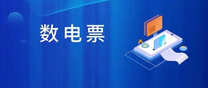 紙質(zhì)發(fā)票容易丟失怎么辦？沒關(guān)系，數(shù)電發(fā)票來咯~