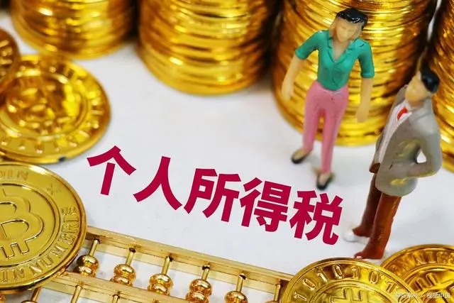 員工工資需要繳納個(gè)人所得稅嗎？